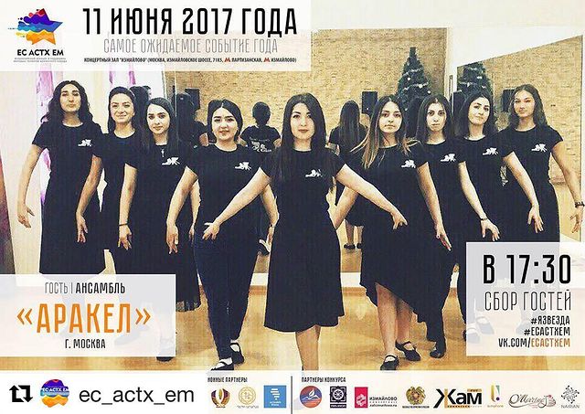 Файл:Армянская танцевальная студия «ARAKEL» (Москва) афиша 11.07. 2017.jpg