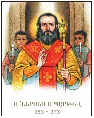 Нерсес I Великий.jpg