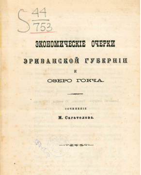 Файл:Экономические очерки Эриванской губернии.png