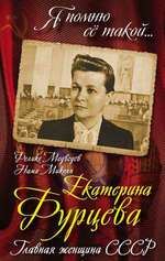 Файл:Екатерина Фурцева.jpeg