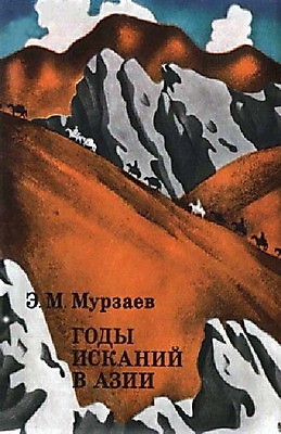 Файл:Обложка книги Годы исканий в Азии .jpg