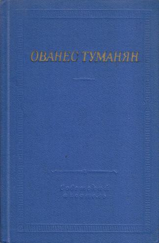 Файл:Туманян-1969.jpg