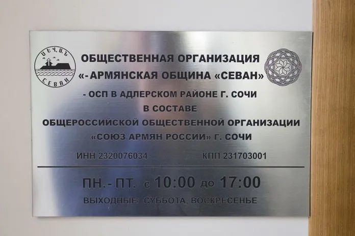 Файл:Армянский национальный культурный центр «Севан» (Сочи) 2.jpg