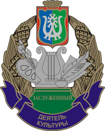 Файл:Заслуженный деятель культуры.jpg