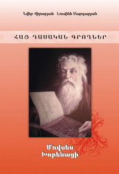 Файл:ХОРЕНАЦИ, МОВСЕС12.jpg
