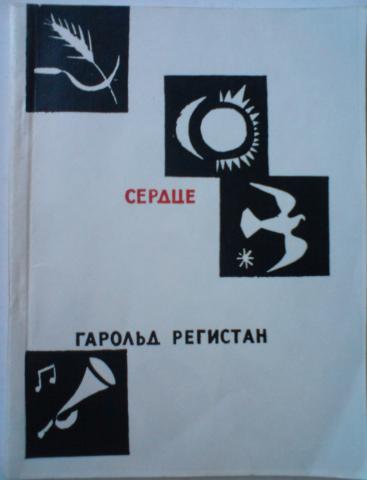 Файл:Регистан Гарольд Габриэльевич2.jpg
