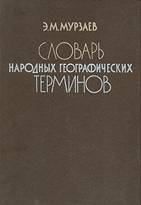 Файл:Словарь народных географических терминов.jpg
