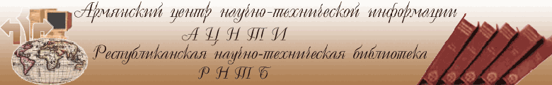Файл:Армянский ЦНТИ.gif