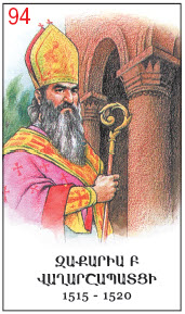 Закариа II Вагаршапатци.jpg