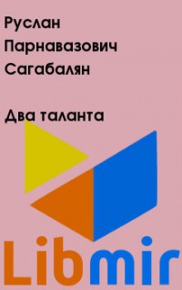 Файл:Руслан Парнавазович Сагабалян56.jpg