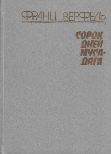 Файл:Ф. Верфель44.jpg