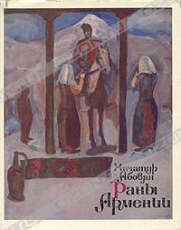 Файл:Хачатур Абовян. Раны Армении.jpg2.jpg