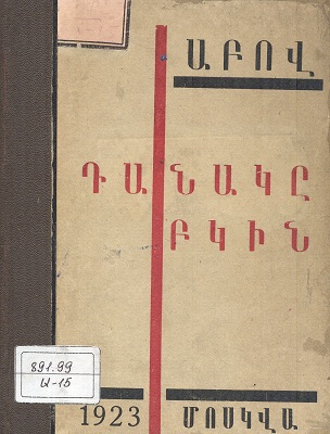Файл:Абов Геворг Аршакович12.jpg