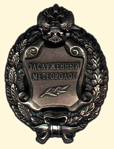 Файл:Знак «Заслуженный метеоролог РФ».jpg
