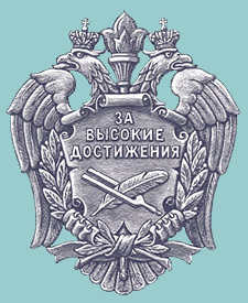 Файл:Знак Министерства культуры РФ «За высокие достижения».jpg
