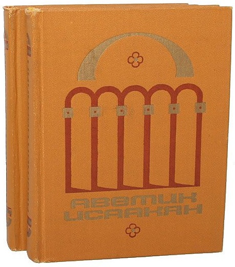 Файл:Исаакян-1975.jpg