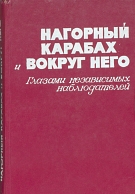 Нагорный Карабах и вокруг него… Глазами независимых наблюдателей (сборник материалов).jpeg