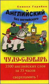 Файл:Английский без английского. Чудо словарь.jpg
