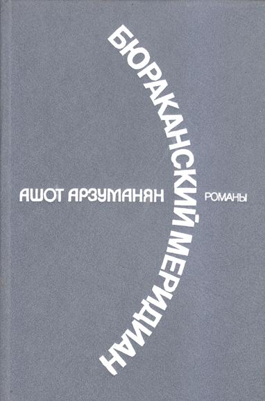 Файл:Арзуманян-1988.jpg