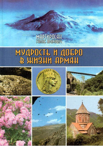 Файл:Мартиросян Г.А. Мудрость и добро в жизни армян.jpg