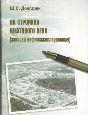 Файл:На стройках нефтяного века3816532.jpg
