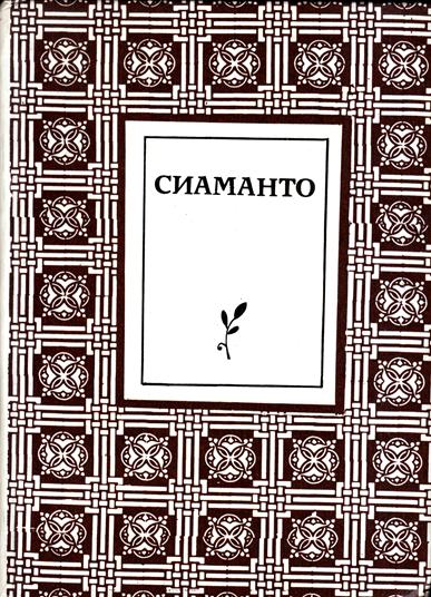 Файл:Сиаманто-1987.jpg