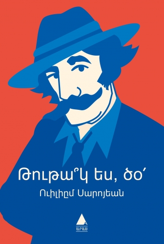 Файл:129Уильям Сароян.jpg