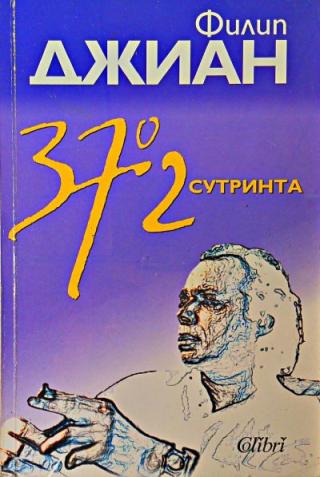 Файл:Джиан Филипп22.jpg