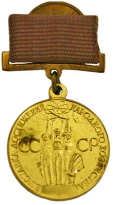 Файл:Золотая медаль ВДНХ СССР.jpg