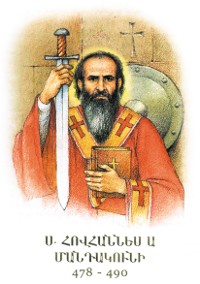 Иоанн Мандакуни.jpg