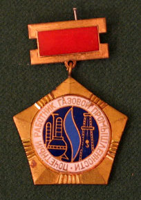 Файл:Знак «Почётный работник газовой промышленности».jpg