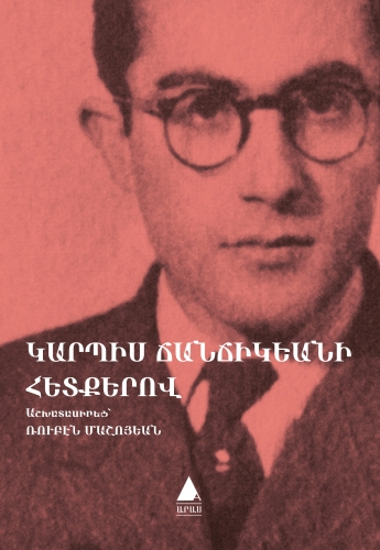 Файл:Медзаренц Мисак4.jpg