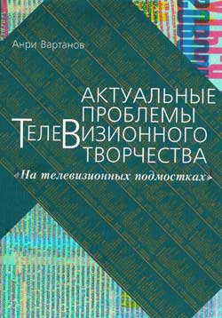 Файл:Вартанов А.С. Актуальные проблемы телевизионного творчества. На телевизионных подмостках.jpg