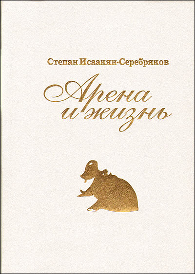 Файл:Исаакян-Серебряков Степан Исаакович22.jpg