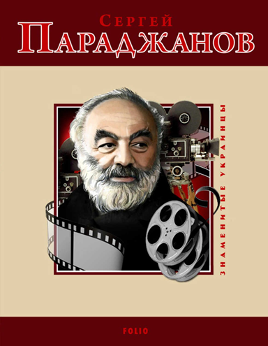 Файл:Параджанов547.png