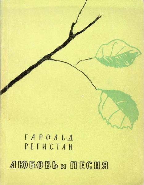 Файл:Регистан Гарольд Габриэльевич3.jpg