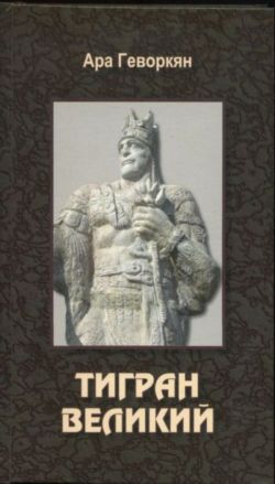 Файл:Тигран Великий.jpg