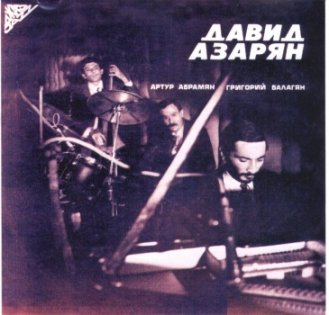 Файл:Азарян Давид1.jpg
