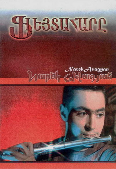 Файл:Арсен Асланян. Флейтист.jpg