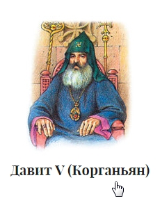 Файл:Давит V.jpg