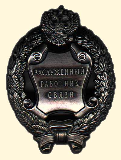 Файл:Заслуженный работник связи РФ.jpg