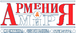 Файл:Logo Армения и мир.gif