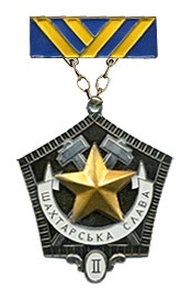 Файл:Знак «Шахтёрская слава» II степени.jpg