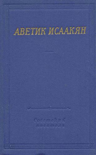 Файл:Исаакян541.jpg