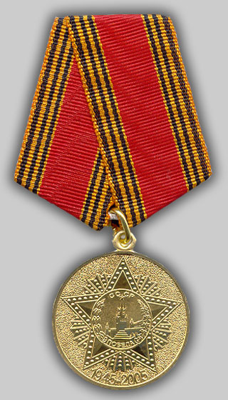 Файл:Медаль «60 лет Победы в Великой Отечественной войне 1941-1945 гг.».jpg