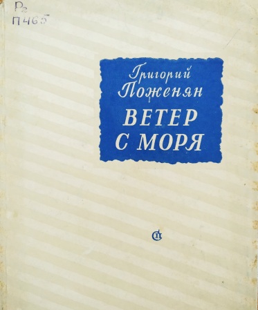 Файл:Поженян-1955.jpg