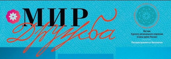Файл:Шапка Газета «Мир-дружба. Вестник САР» № 1 (01) июль 2011 (Курск).jpg