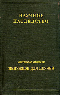 Файл:Книга Амирдовлат Амисиаци.jpg