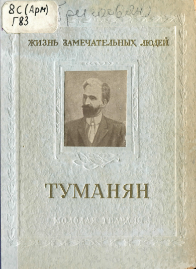 Файл:Григорьян К.Н. - Ованес Туманян (ЖЗЛ).png