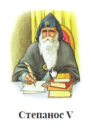 Степанос V.jpg